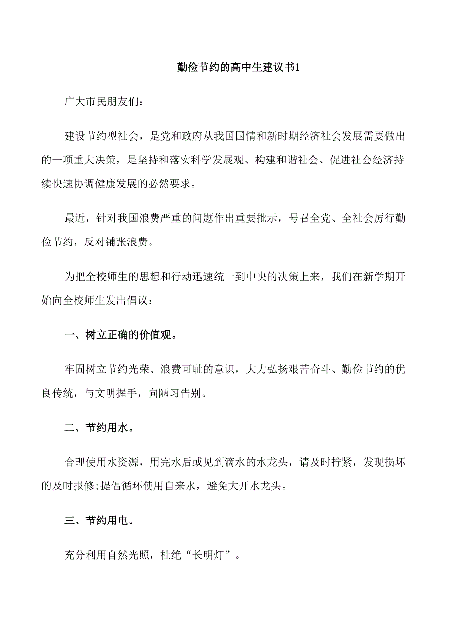 勤俭节约的高中生建议书_第1页