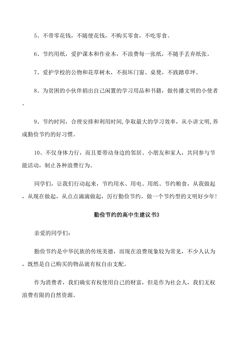 勤俭节约的高中生建议书_第4页