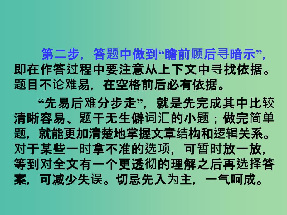 高考英语总复习 第一部分 解答完形填空的三个步骤课件 新人教版.ppt_第2页