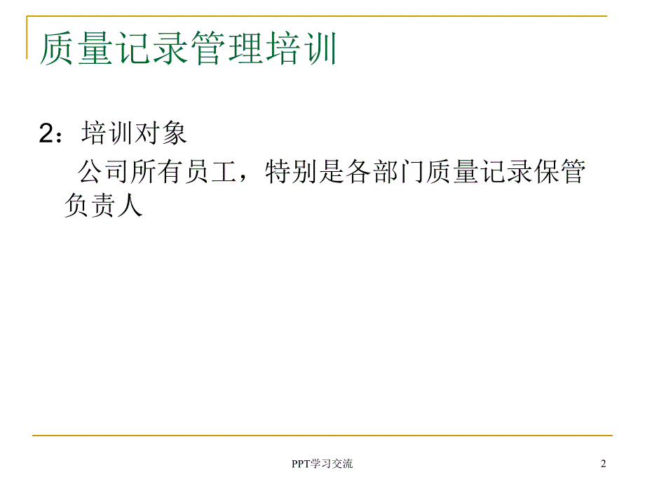 质量记录管理培训课件_第2页