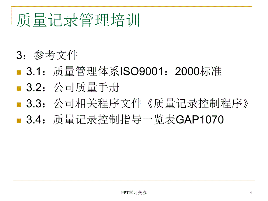 质量记录管理培训课件_第3页