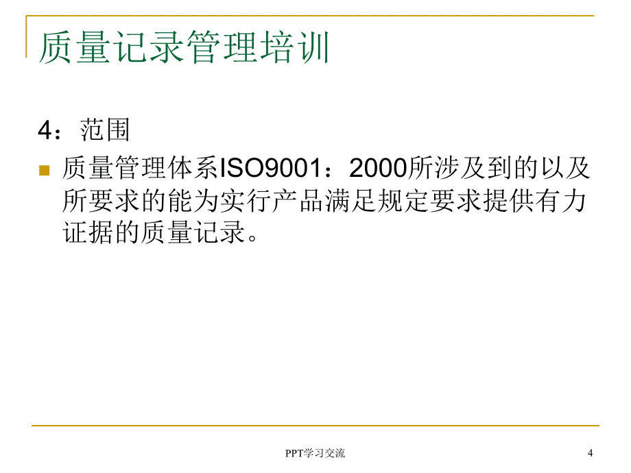 质量记录管理培训课件_第4页