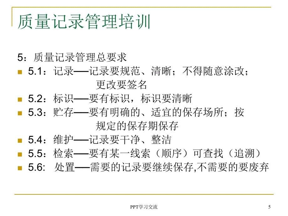 质量记录管理培训课件_第5页