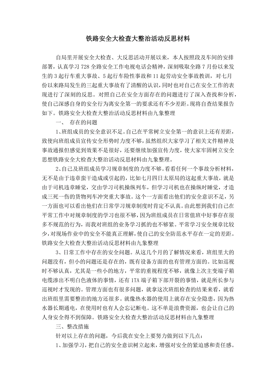 铁路安全大检查大整治活动反思材料_第1页