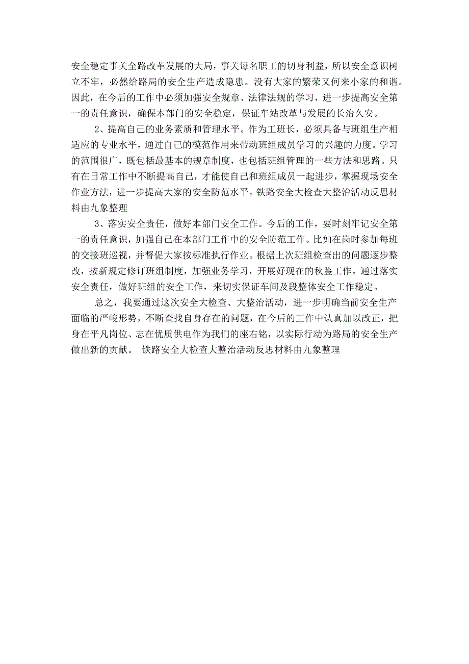 铁路安全大检查大整治活动反思材料_第2页