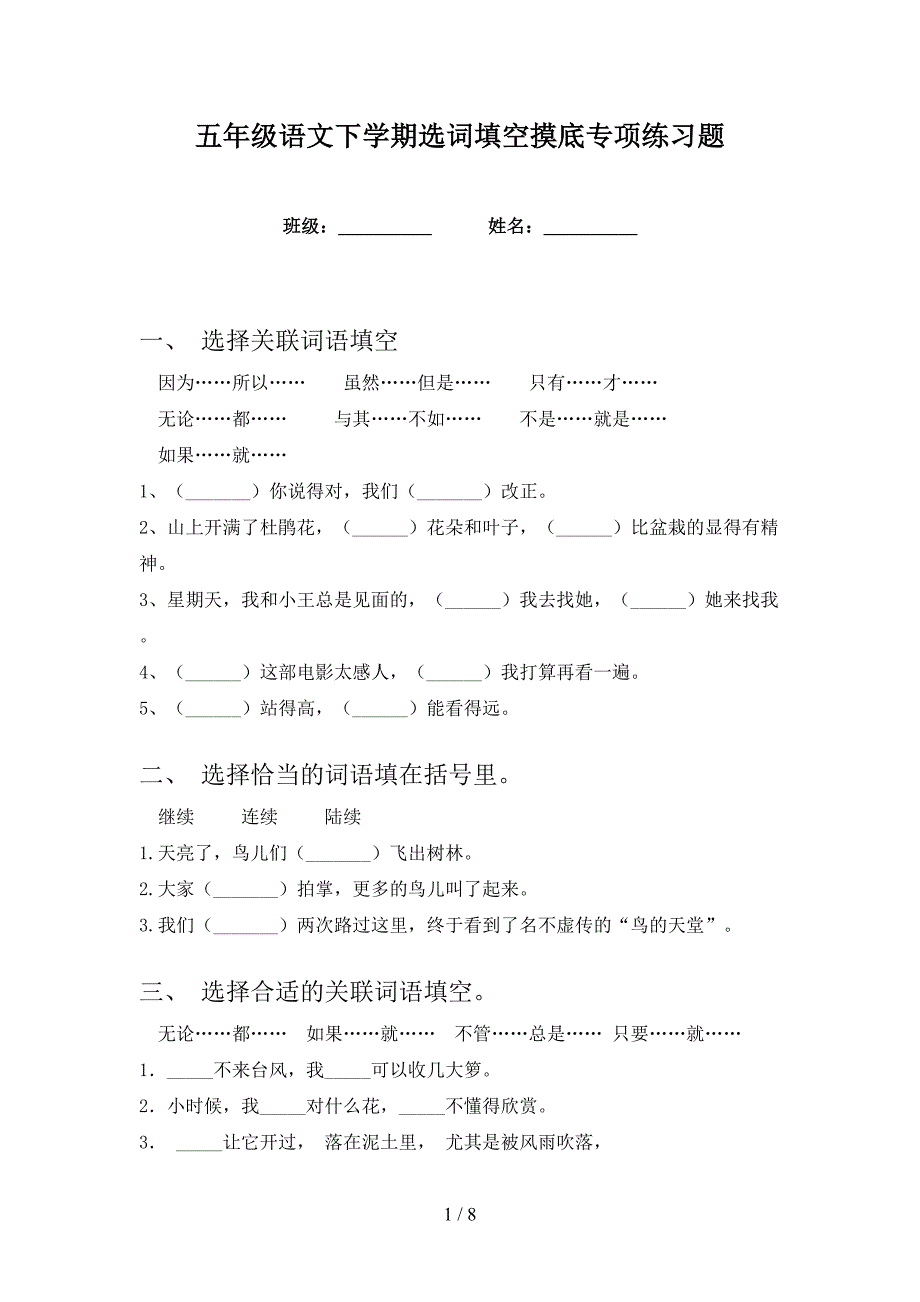 五年级语文下学期选词填空摸底专项练习题_第1页