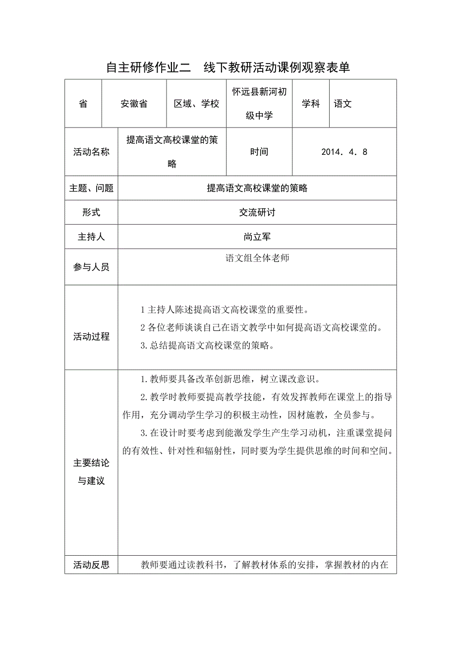 自主作业二线下教研活动课例观察表单_第1页