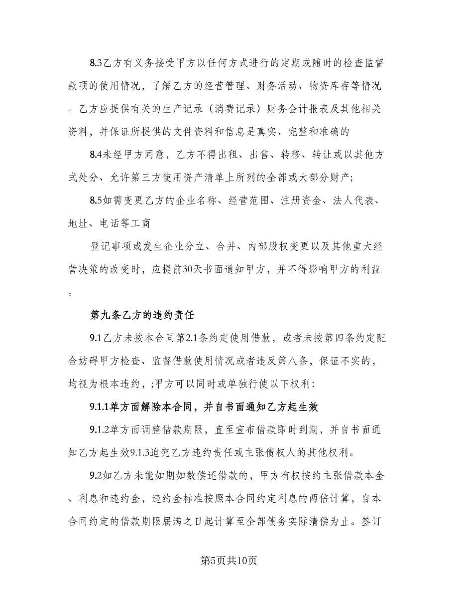 有关借款协议书标准范本（四篇）.doc_第5页