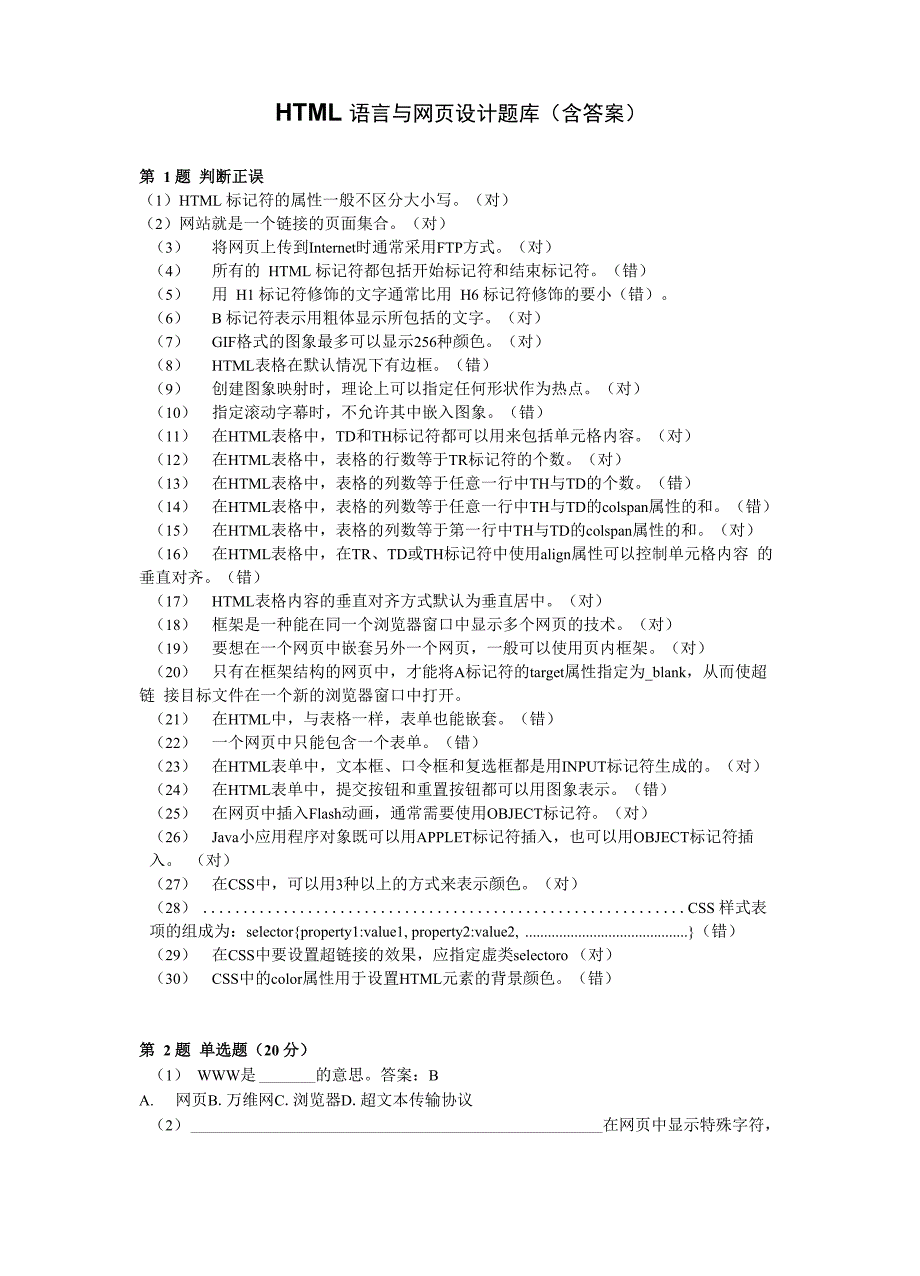 HTML语言与网页设计题库_第1页