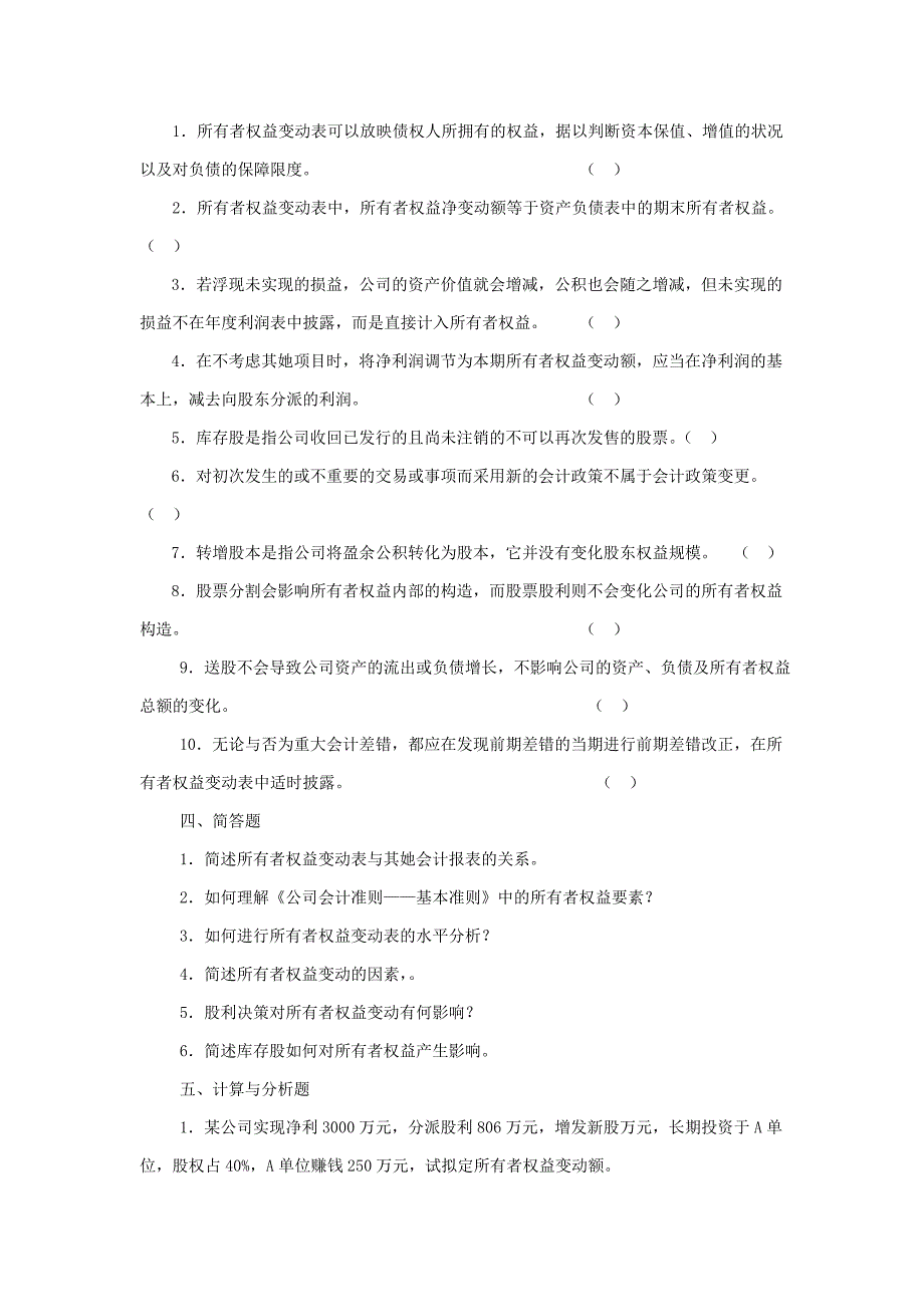 第5章所有者权益变动表分析习题_第3页