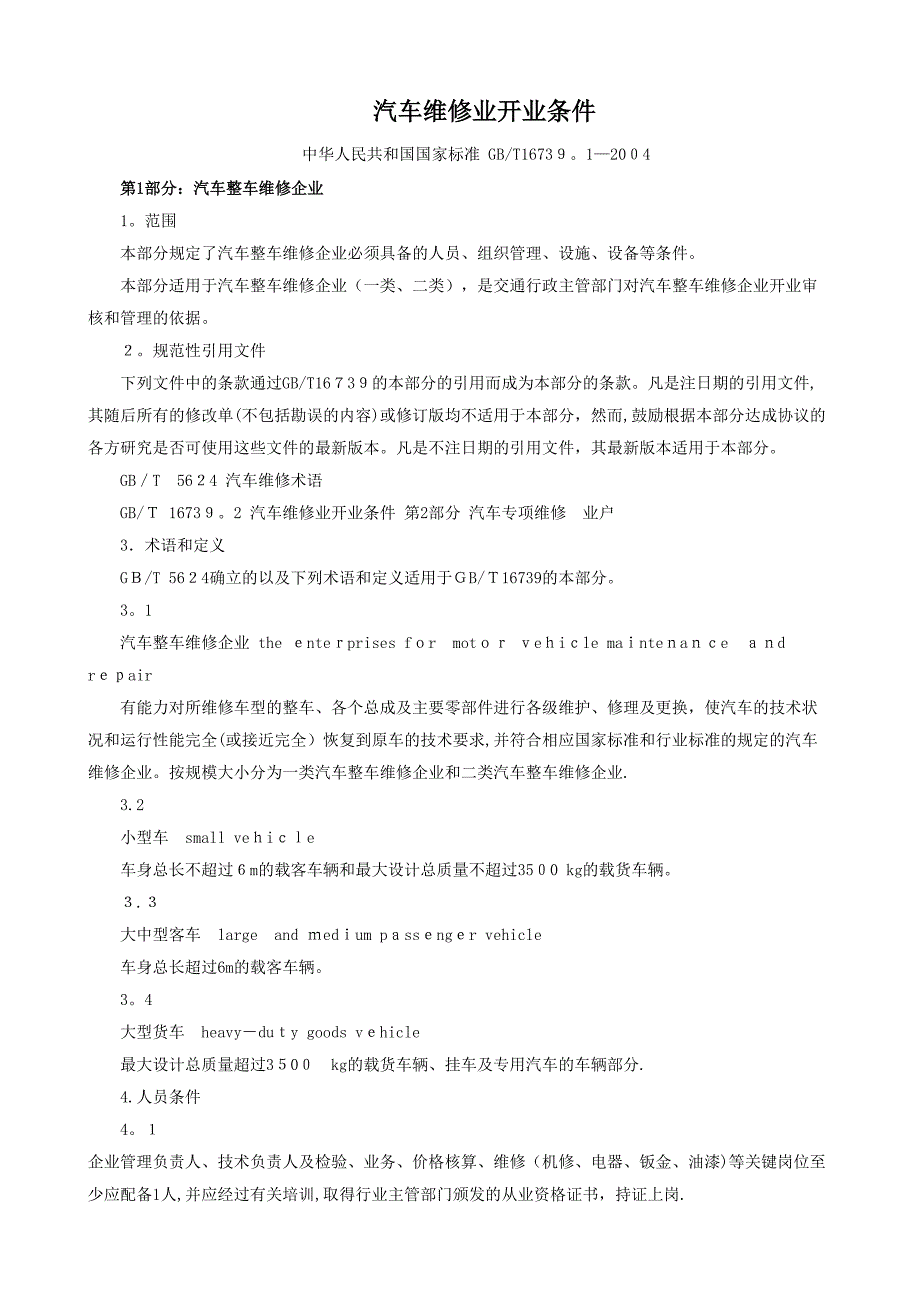 汽车维修业开业条件doc-汽车维修业开业条件_第1页