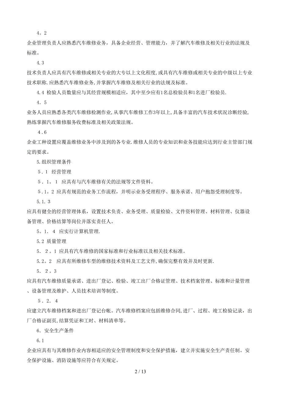 汽车维修业开业条件doc-汽车维修业开业条件_第2页