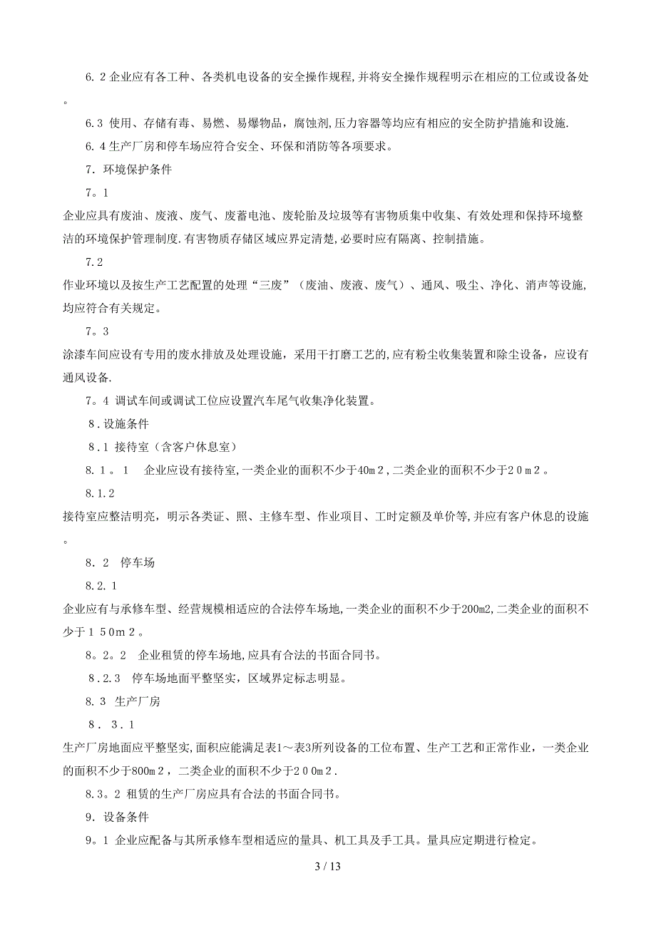 汽车维修业开业条件doc-汽车维修业开业条件_第3页