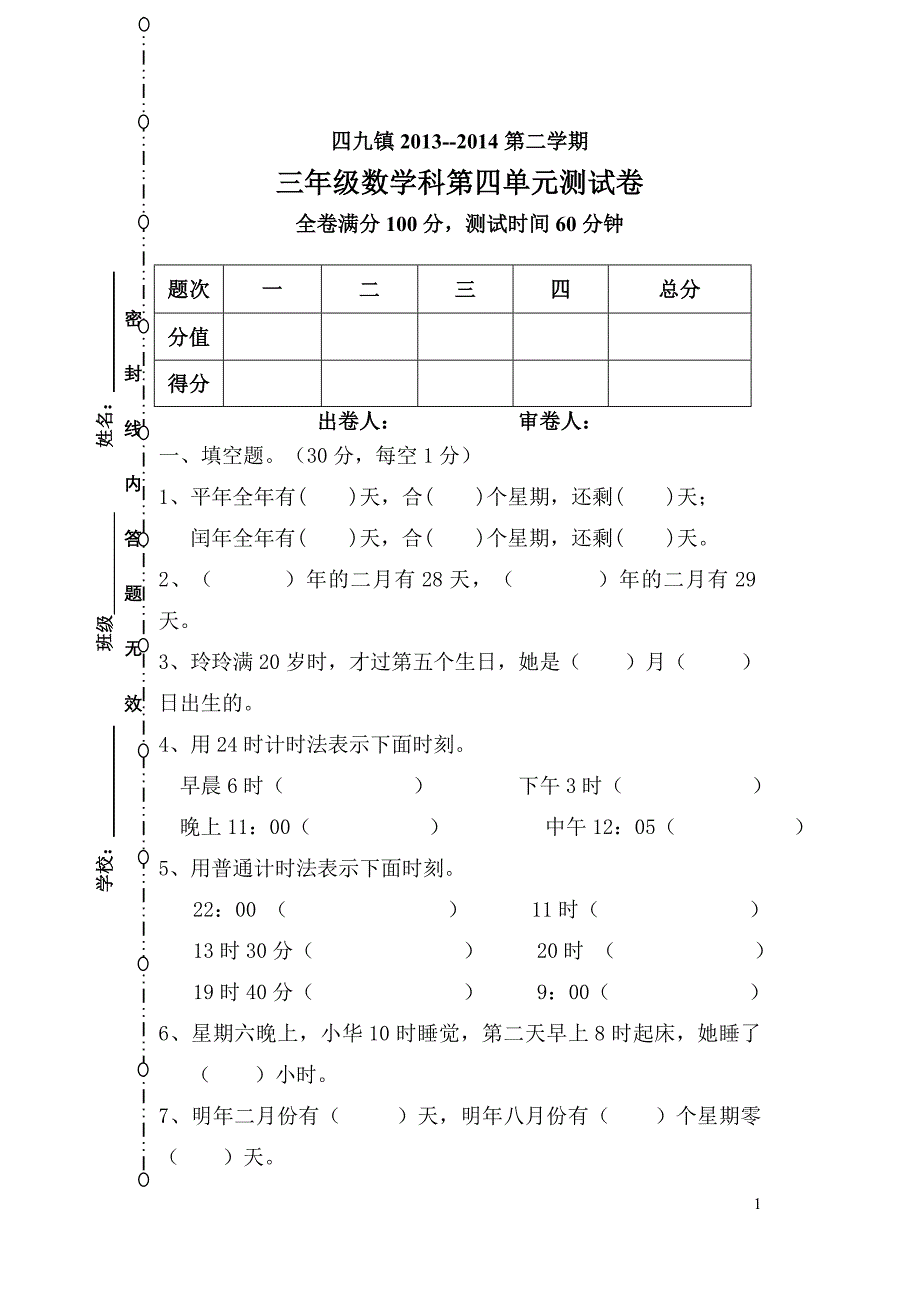 三年级数学下册第四单元（第8周）练习_第1页