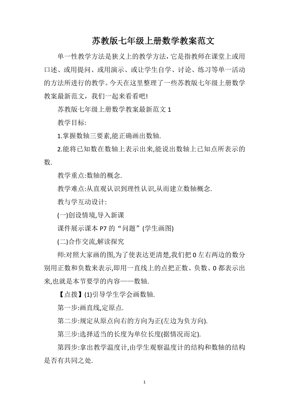 苏教版七年级上册数学教案范文_第1页