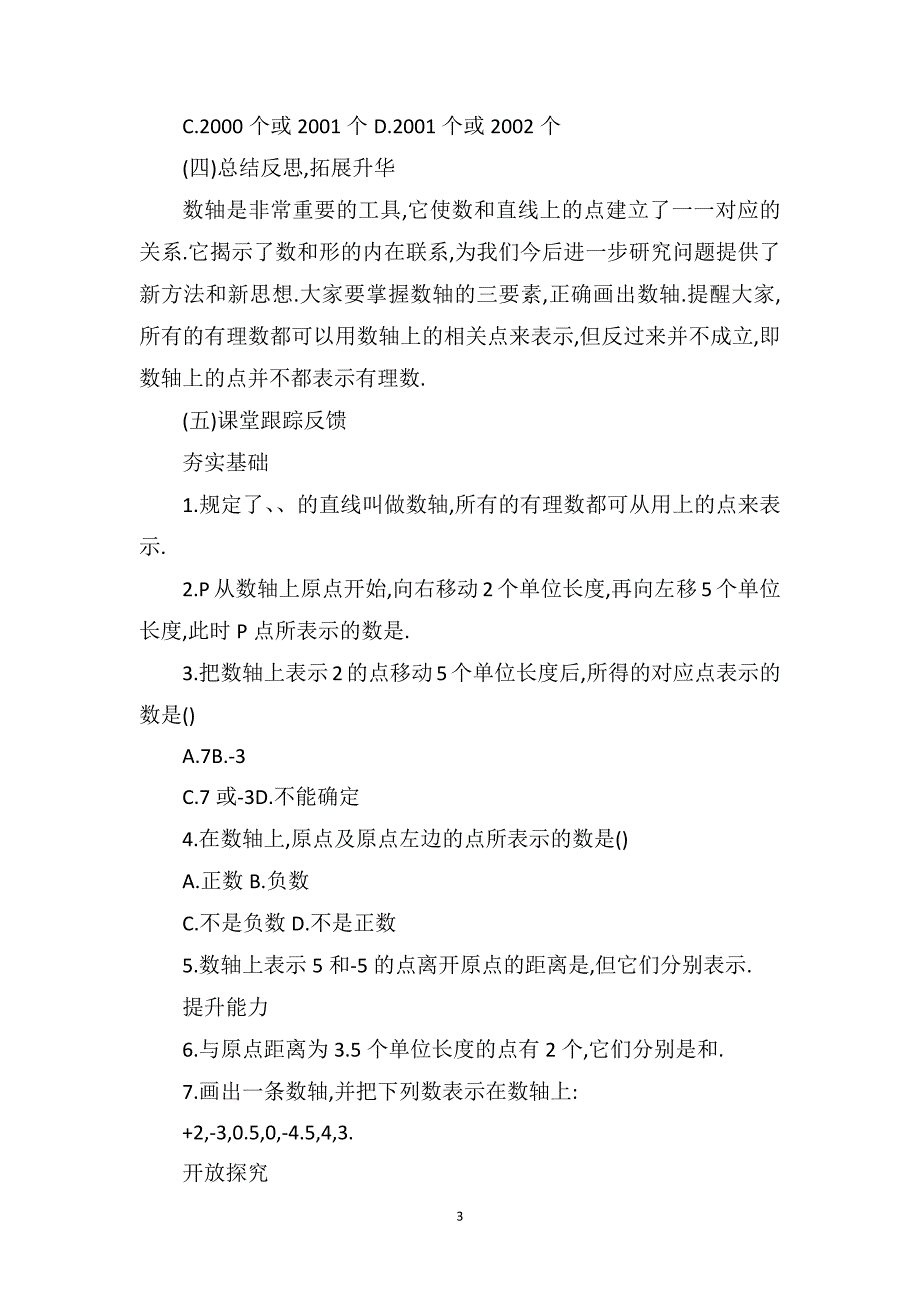 苏教版七年级上册数学教案范文_第3页