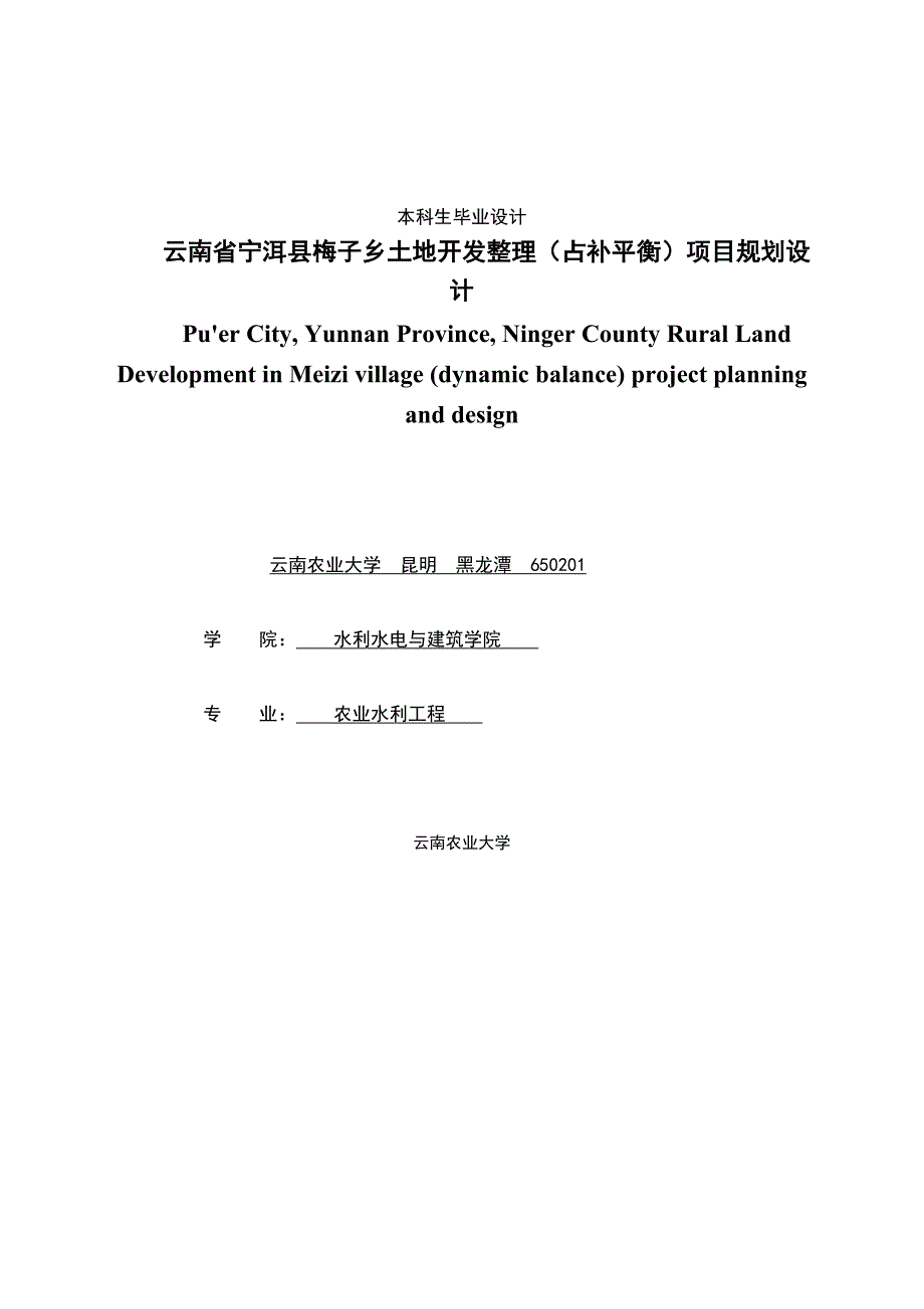 毕业论文-南云省宁洱县梅子乡土地开发整理(占补平衡)项目规划设计.doc_第1页