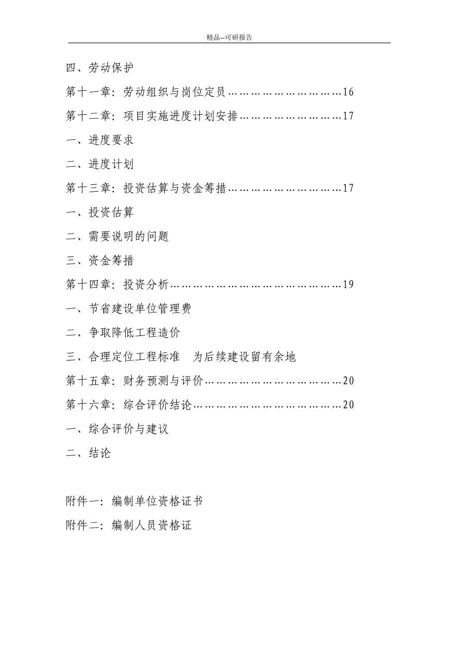 精品农科所仓库迁址重建项目可行性研究报告_第5页