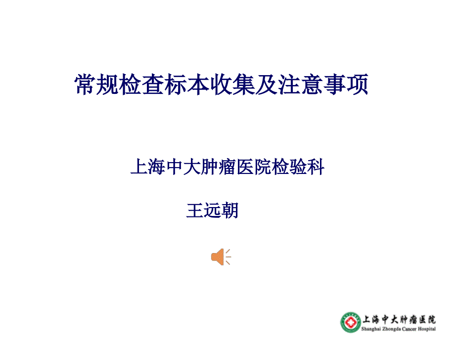 常规检查标本收集及注意事项王远朝_第1页