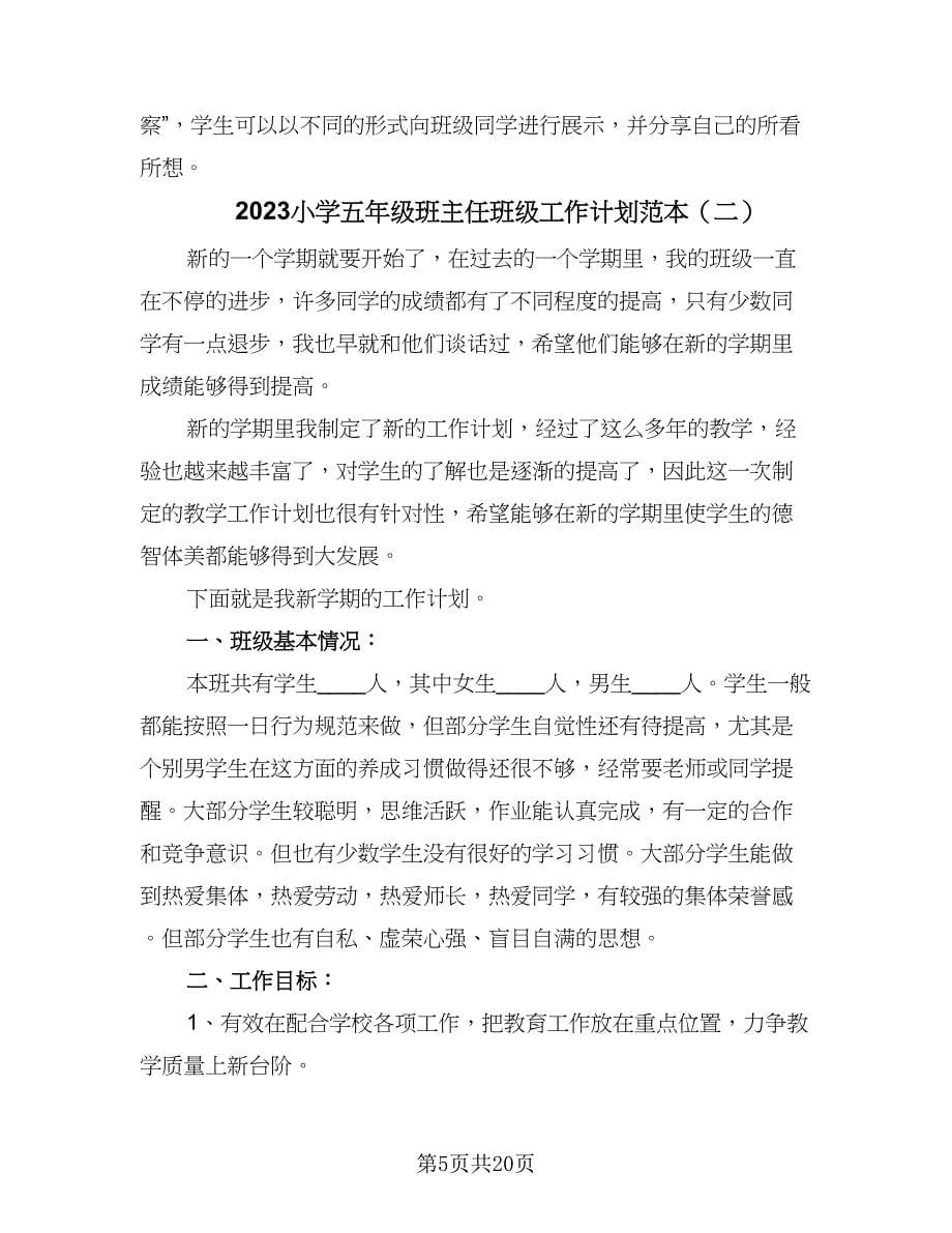 2023小学五年级班主任班级工作计划范本（6篇）.doc_第5页