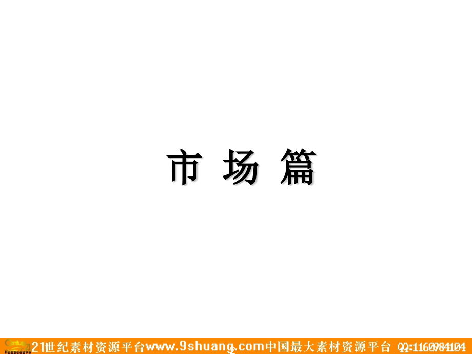 北京热点区域写字楼麒麟项目全案策划总-P_第2页