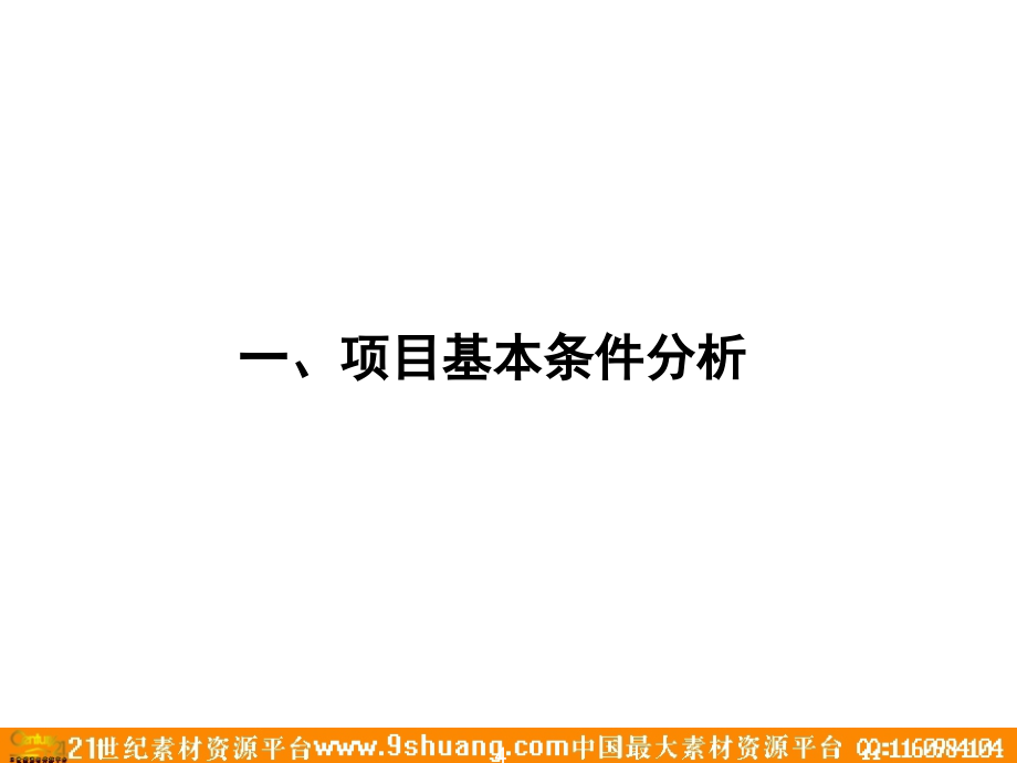 北京热点区域写字楼麒麟项目全案策划总-P_第4页