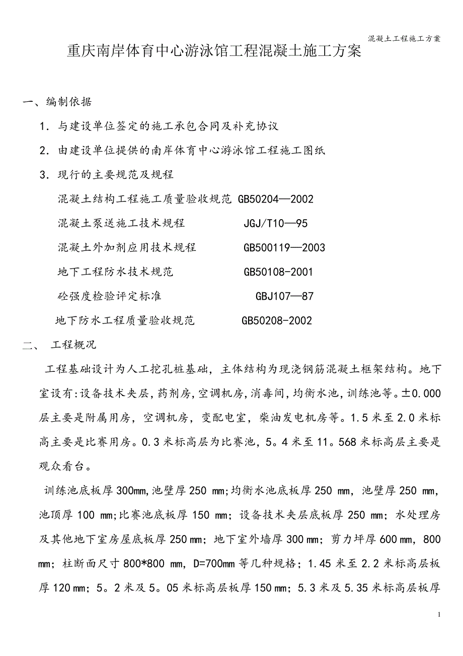 混凝土工程施工方案_3_第1页