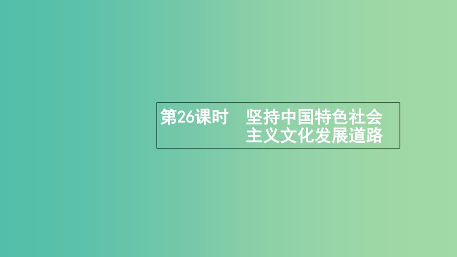 浙江专用2020版高考政治大一轮新优化复习26坚持中国特色社会主义文化发展道路课件新人教版必修3 .ppt_第1页