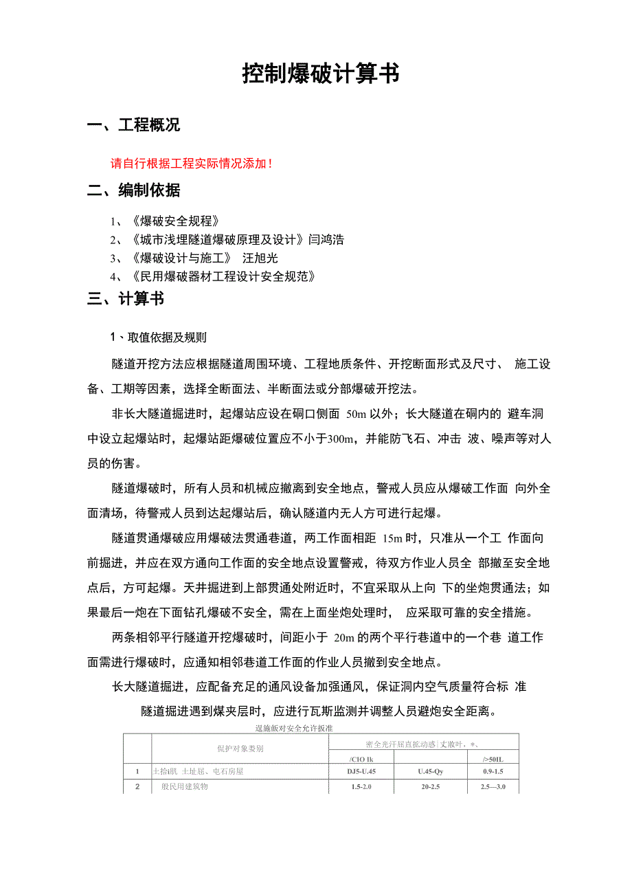 隧道开挖控制爆破计算书_第1页