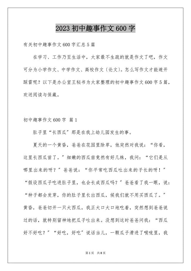 2023年初中趣事作文600字1.docx