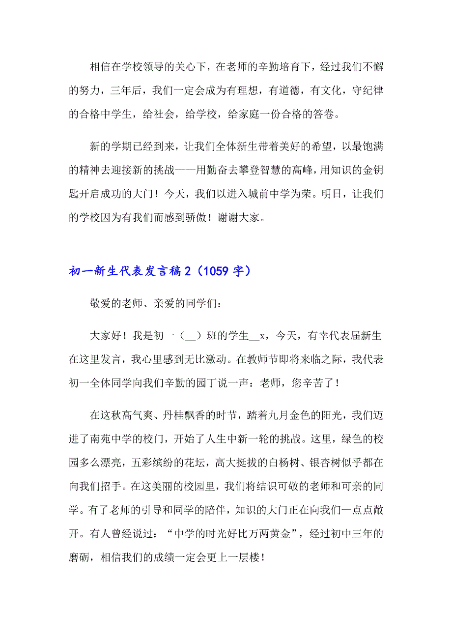 【最新】2023年初一新生代表发言稿15篇_第2页