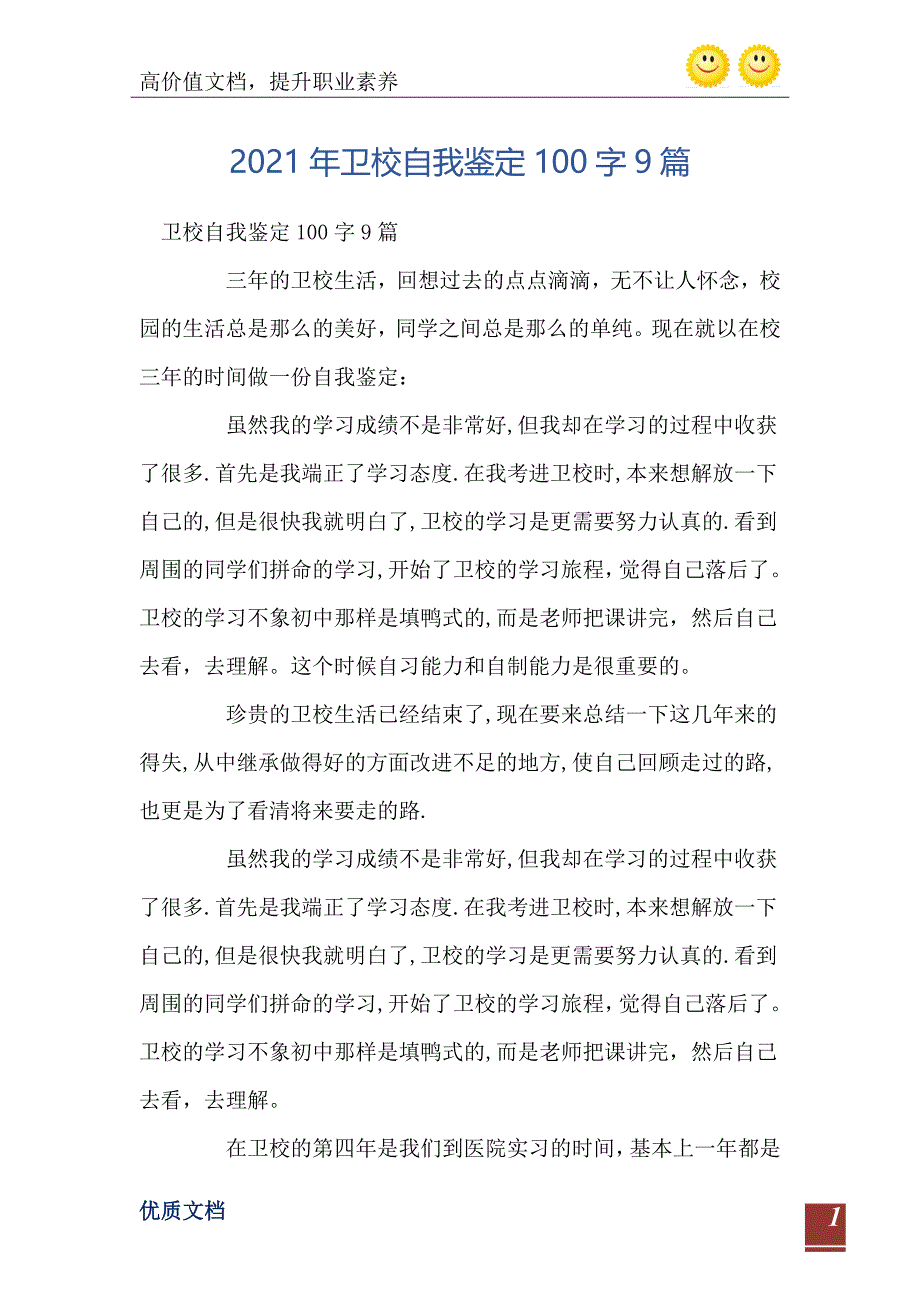 卫校自我鉴定100字9篇_第2页