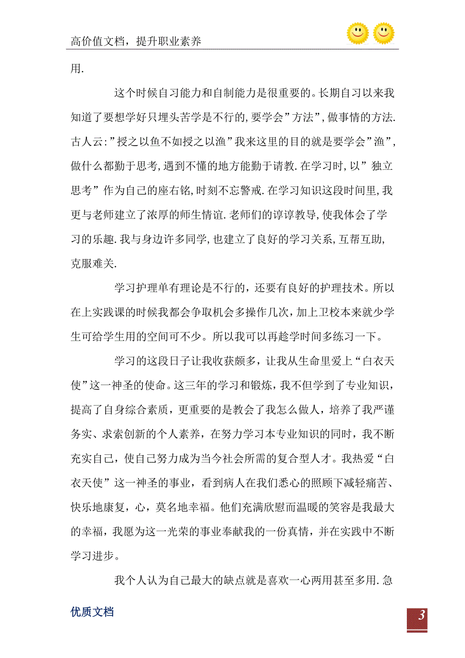 卫校自我鉴定100字9篇_第4页