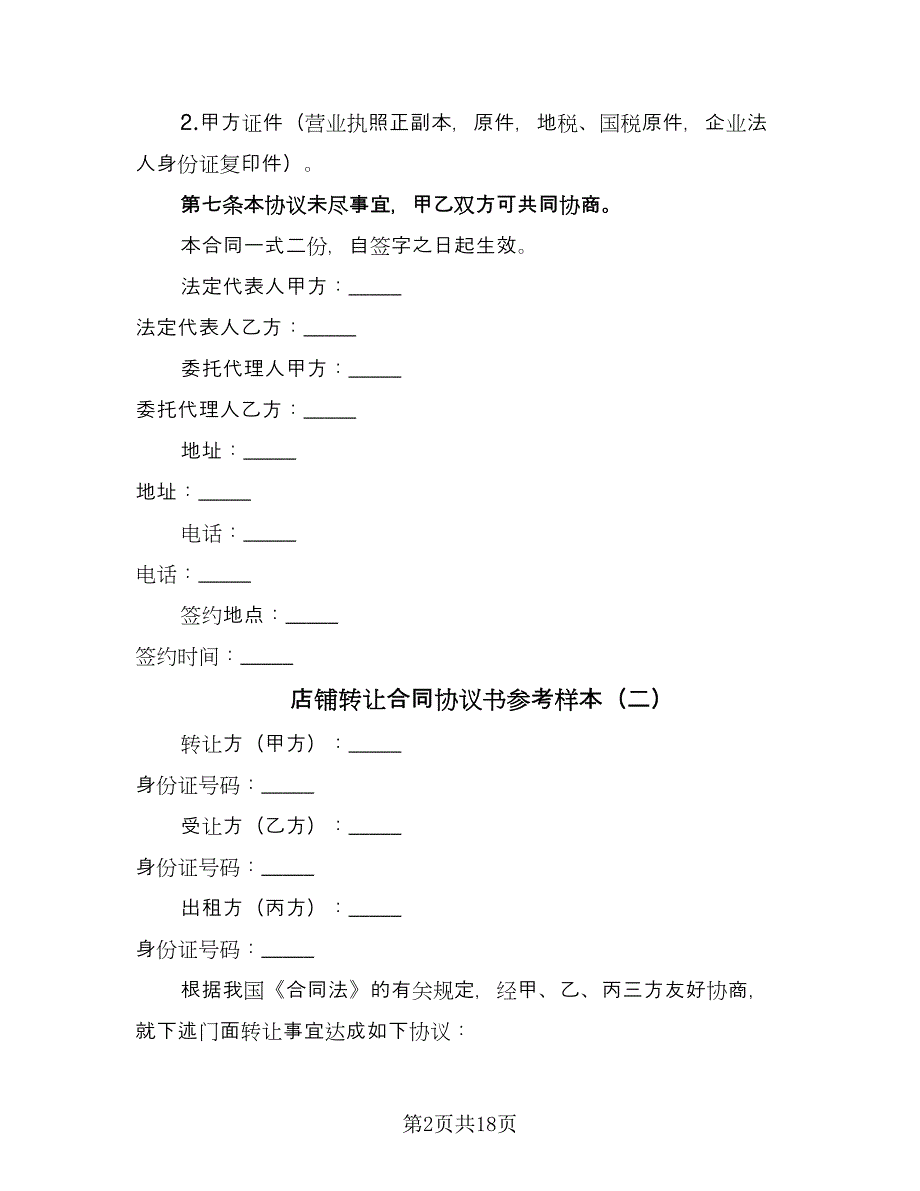 店铺转让合同协议书参考样本（8篇）_第2页