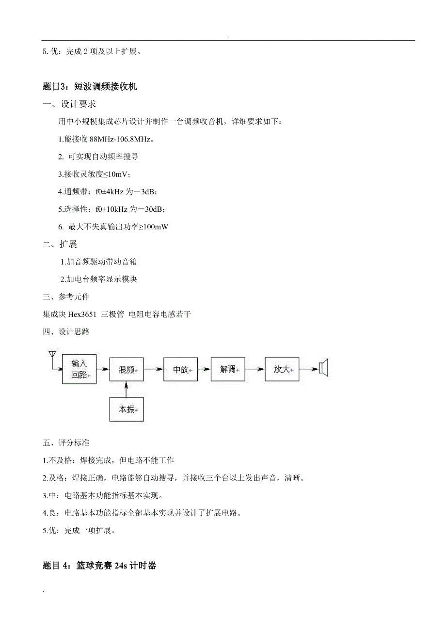 电子技术课程设计题目2012版_第4页