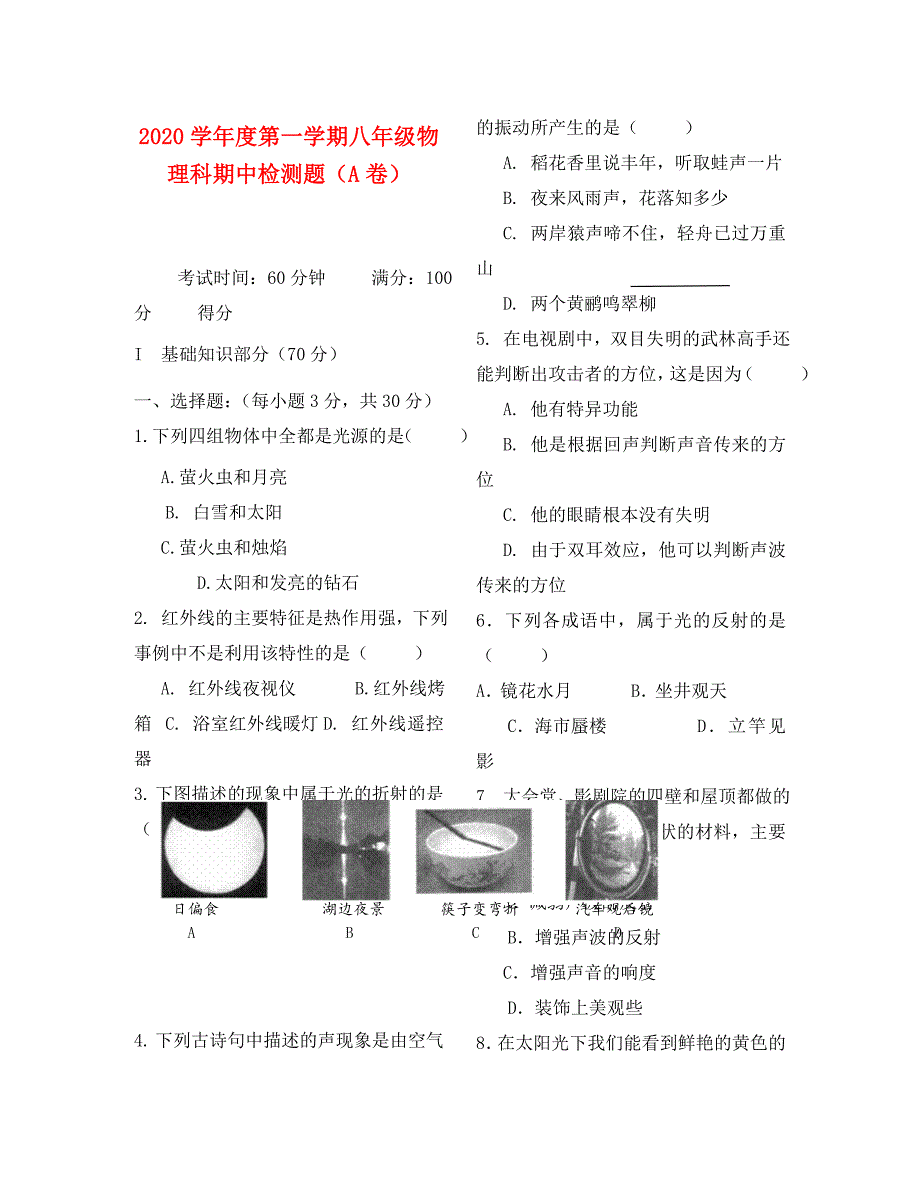 八年级物理上学期期中模拟测试卷A卷人教新课标_第1页