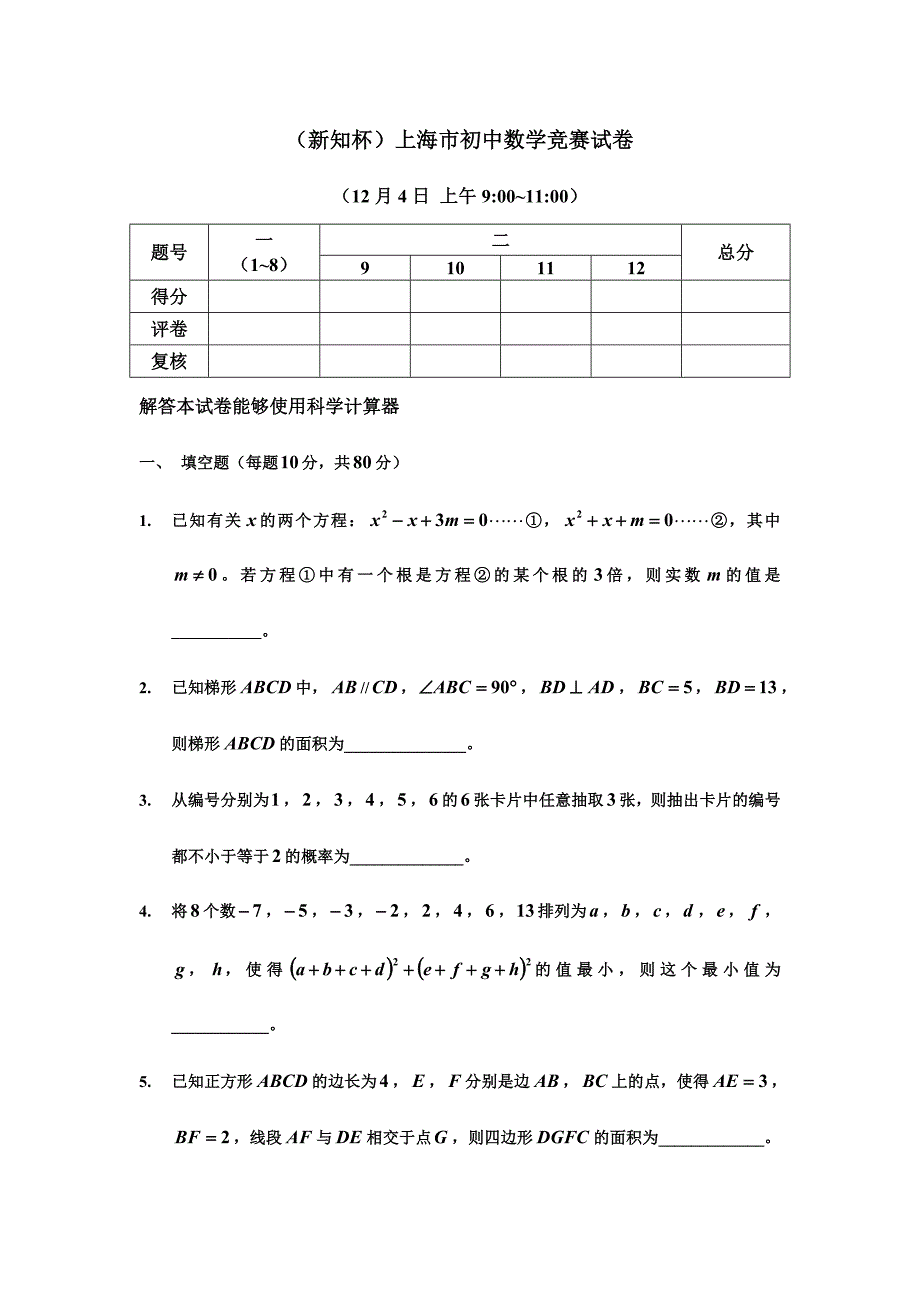 2024年上海市新知杯初中数学竞赛试题及答案_第1页