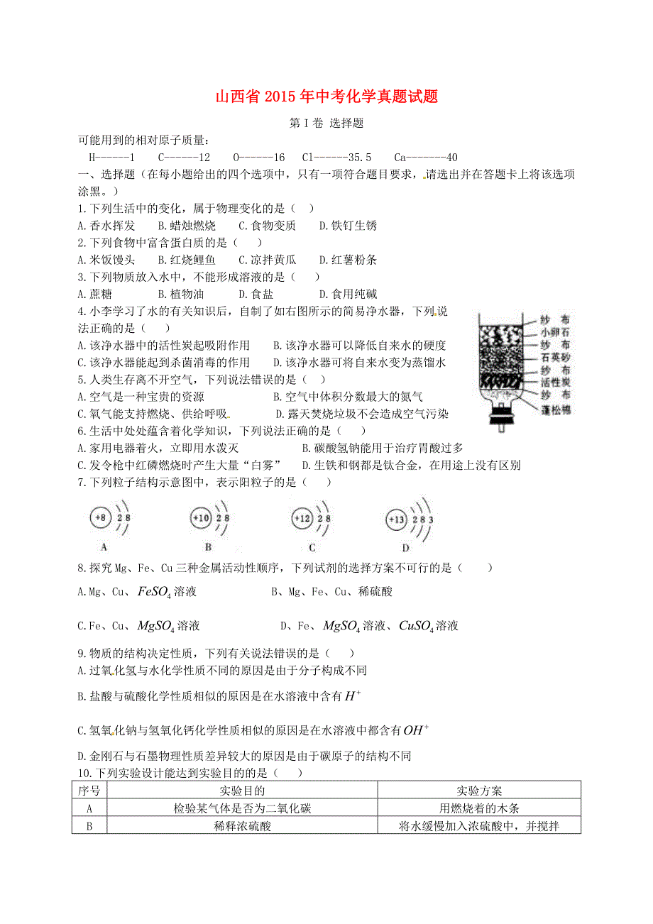 山西省2015年中考化学真题试题(含答案)_第1页