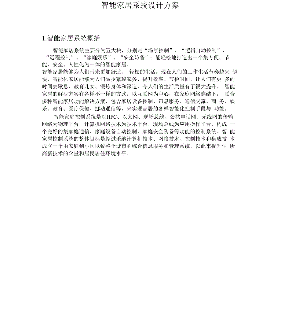 智能家居系统方案_第1页