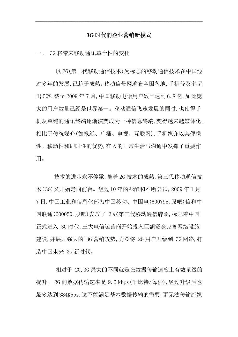 3G时代的企业营销新模式_第1页