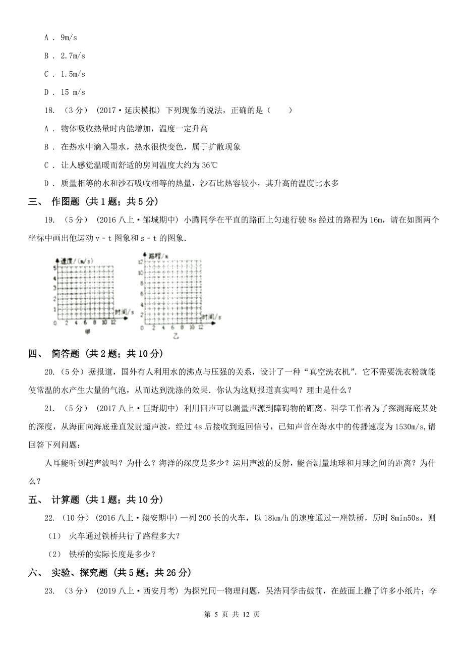 江西省抚州市2020年（春秋版）八年级上学期期中物理试卷C卷_第5页