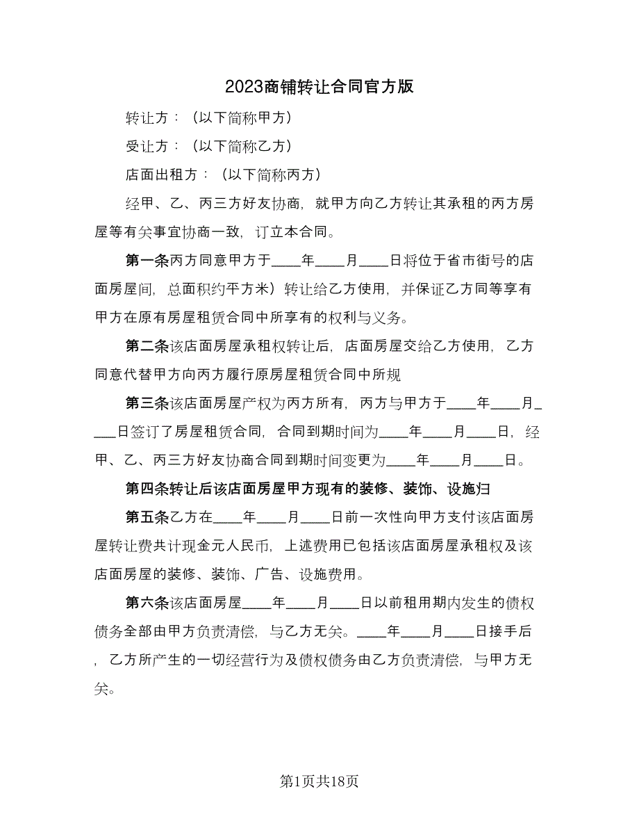 2023商铺转让合同官方版（6篇）.doc_第1页