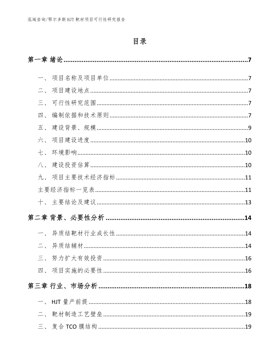 鄂尔多斯HJT靶材项目可行性研究报告（范文模板）_第1页