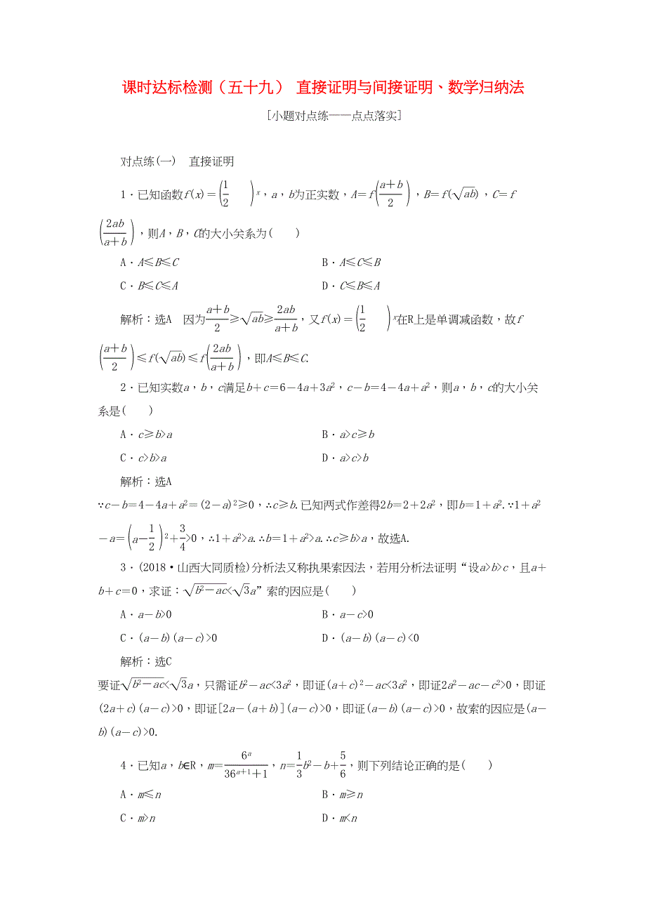 高考数学一轮复习 第十二章 推理与证明、算法、复数 课时达标检测（五十九）直接证明与间接证明、数学归纳法 理-人教版高三数学试题_第1页