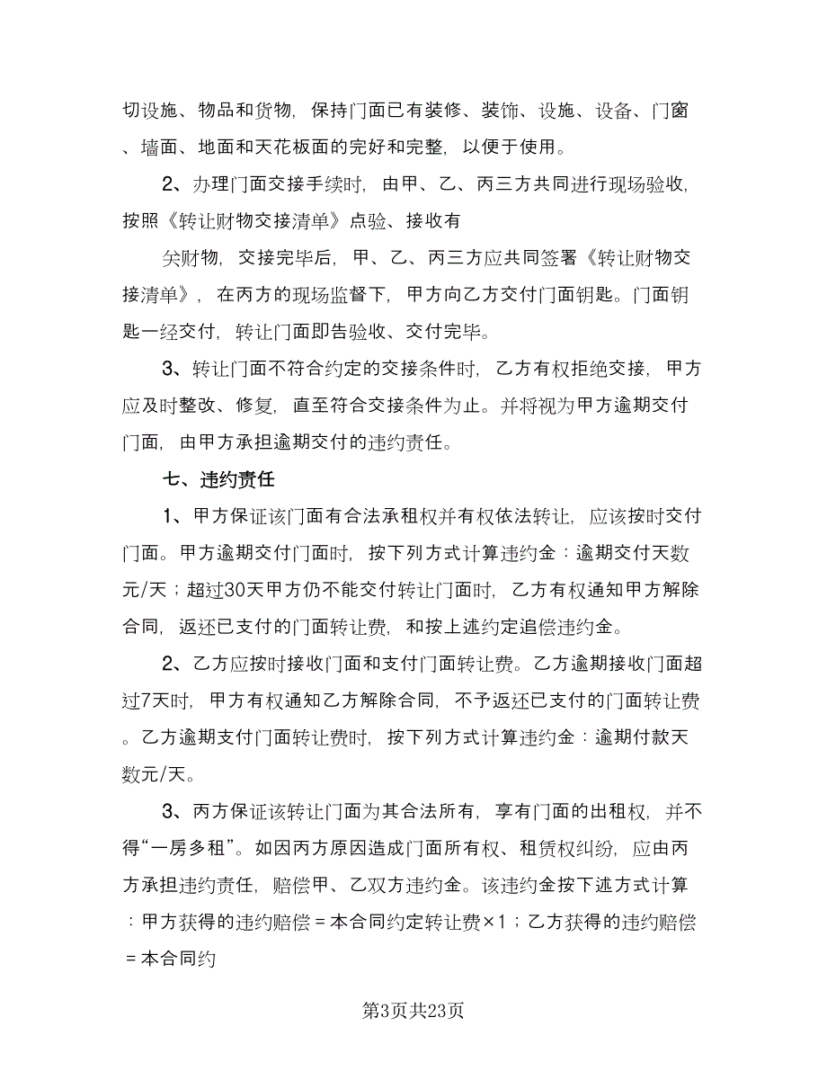 转让协议书常样本（7篇）_第3页