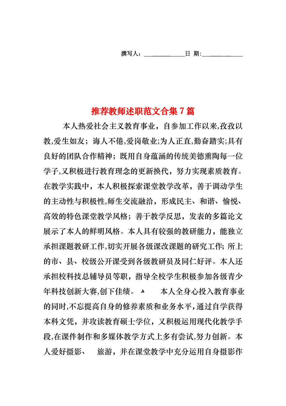 教师述职范文合集7篇2_第1页