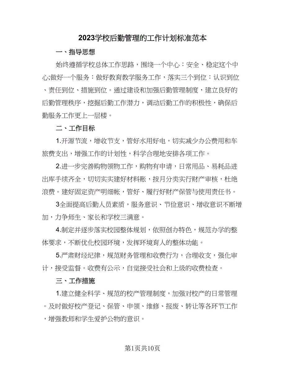 2023学校后勤管理的工作计划标准范本（4篇）.doc_第1页