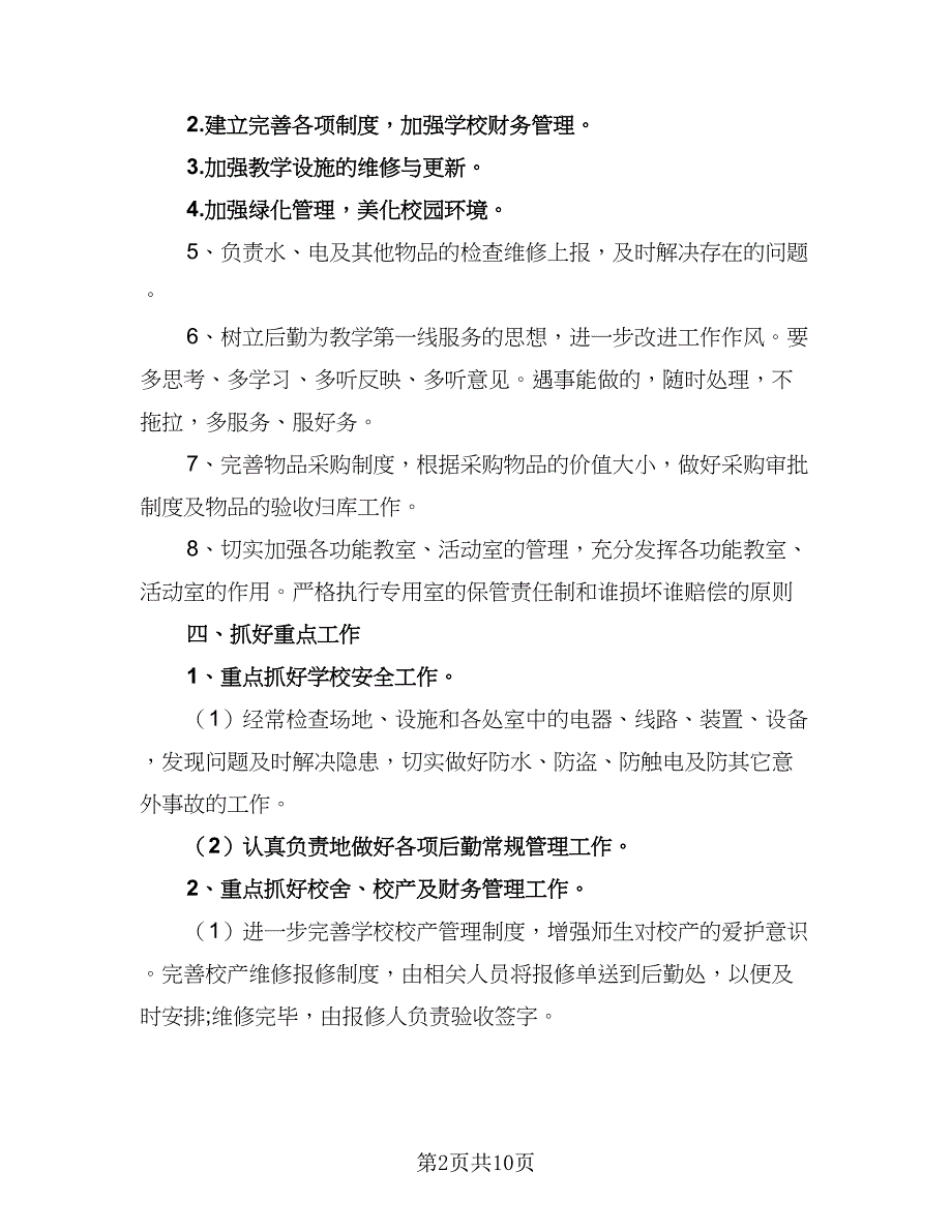 2023学校后勤管理的工作计划标准范本（4篇）.doc_第2页