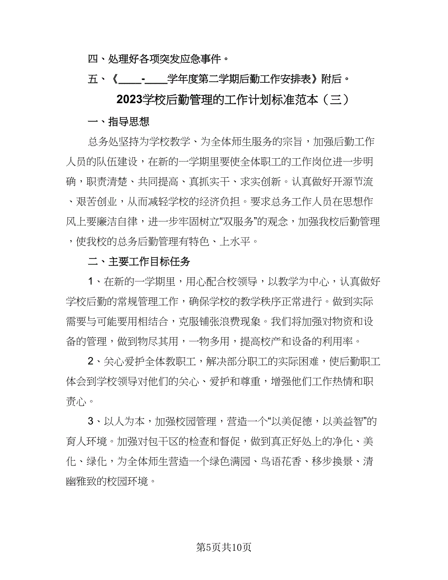 2023学校后勤管理的工作计划标准范本（4篇）.doc_第5页