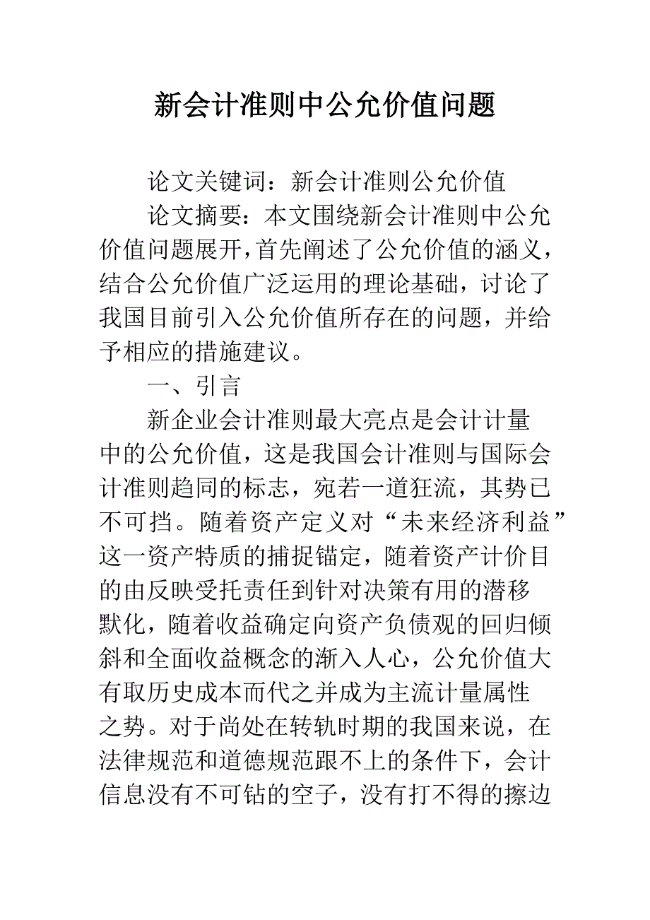 新会计准则中公允价值问题.docx_第1页